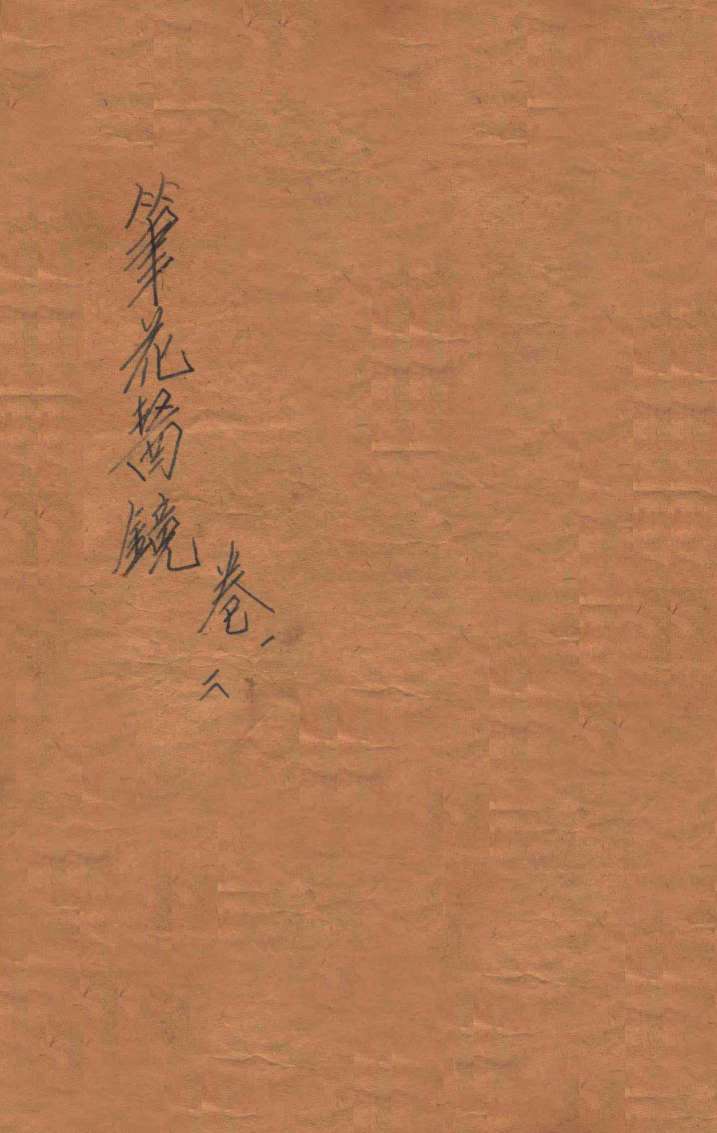笔花医镜  卷1-2